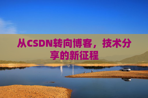 从CSDN转向博客，技术分享的新征程