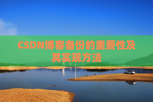 CSDN博客备份的重要性及其实现方法