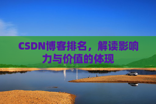 CSDN博客排名，解读影响力与价值的体现